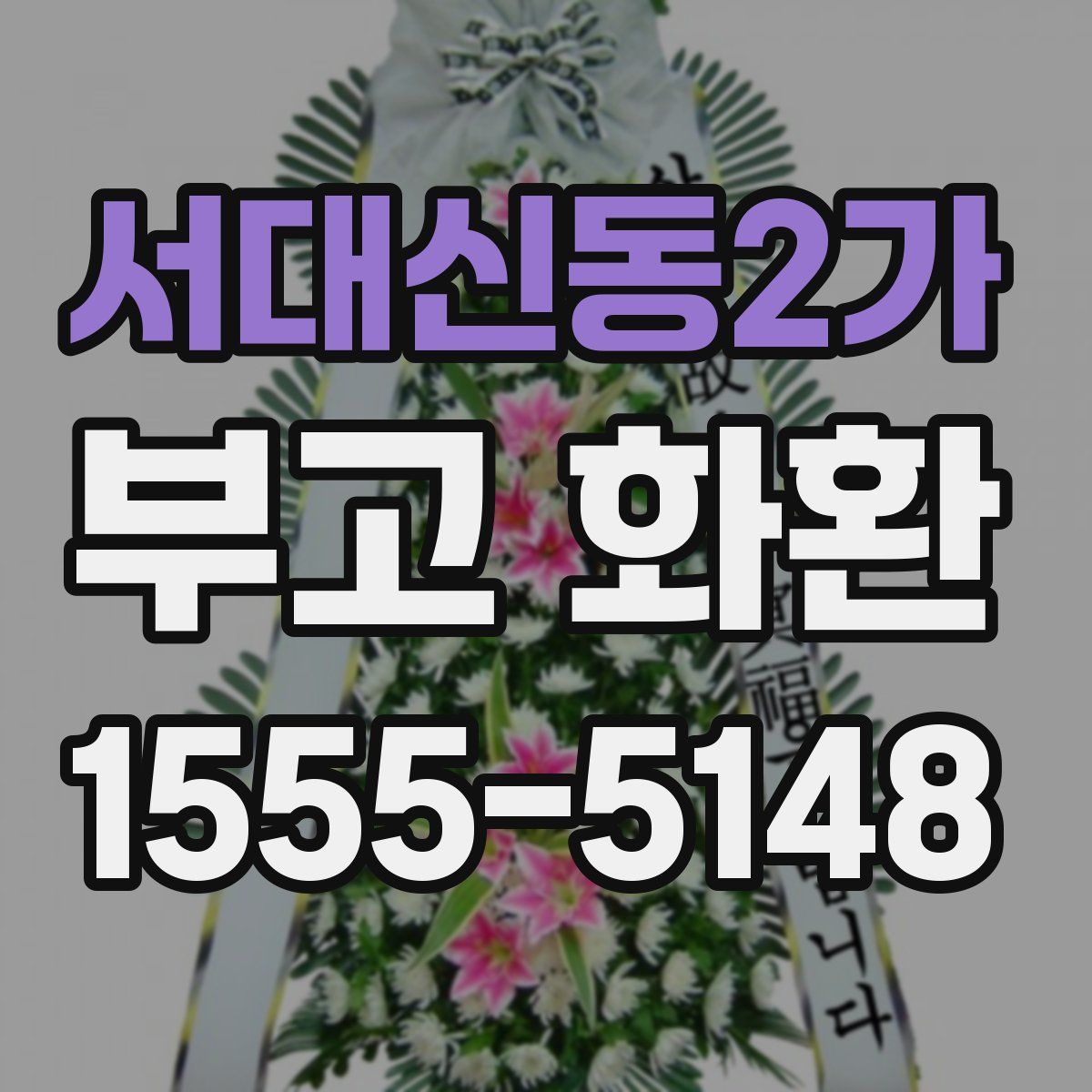 서대신동2가 부고 화환