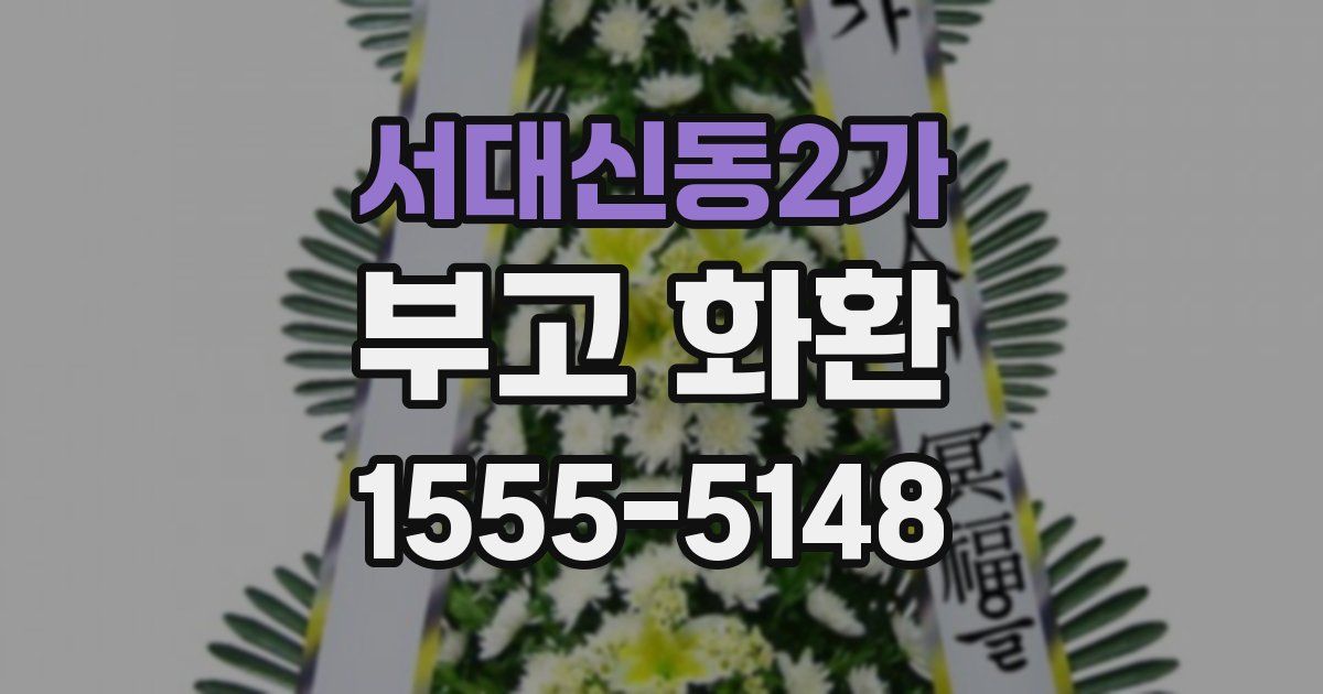 서대신동2가 부고 화환