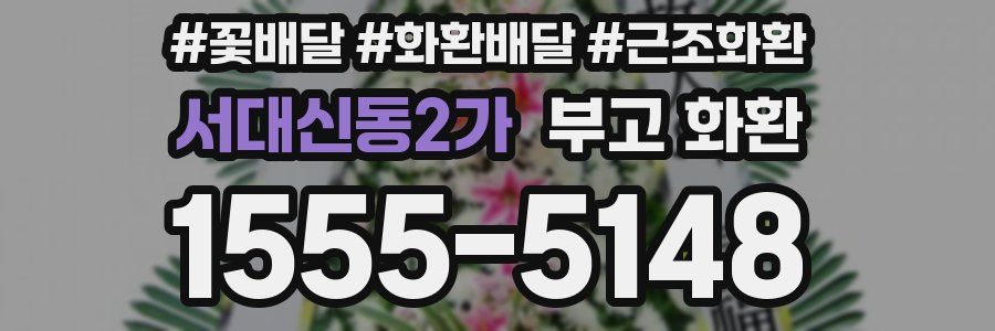 서대신동2가 부고 화환