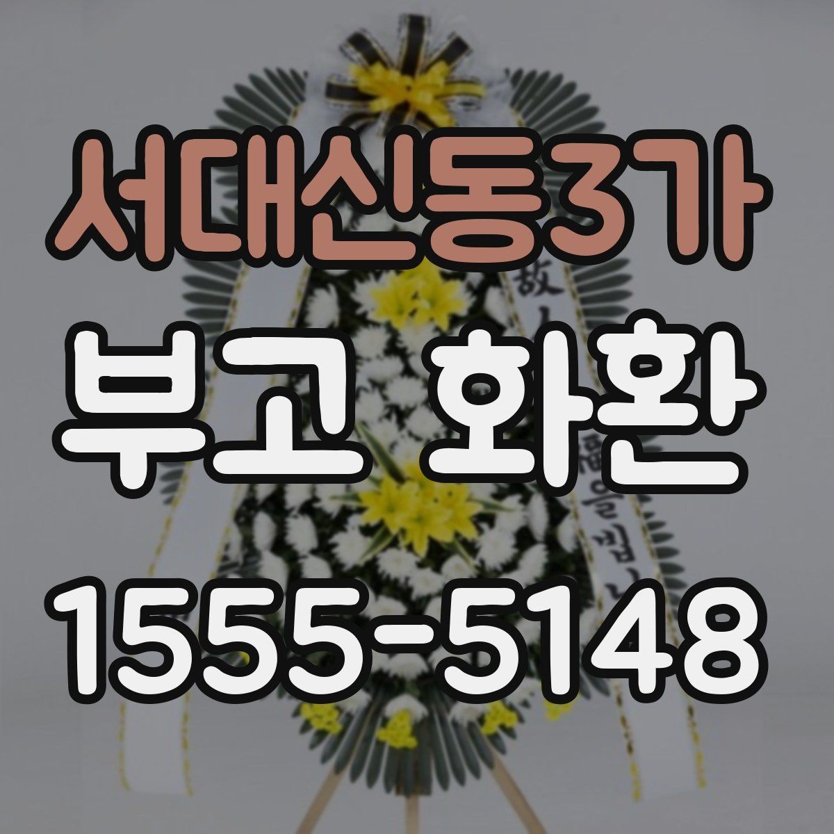 서대신동3가 부고 화환 장례 일정에 맞춰 준비하기