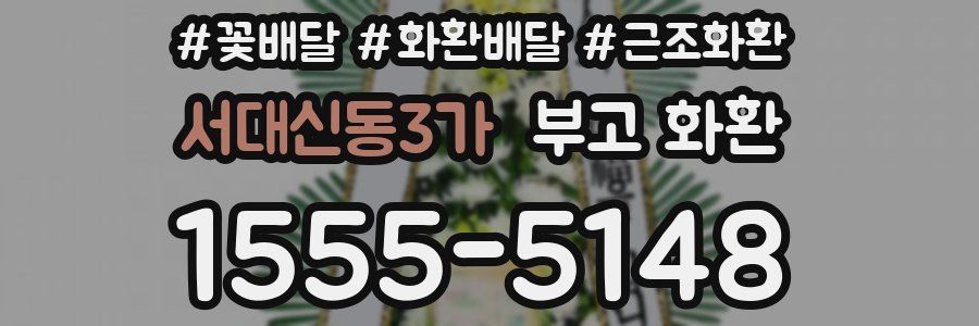 서대신동3가 부고 화환