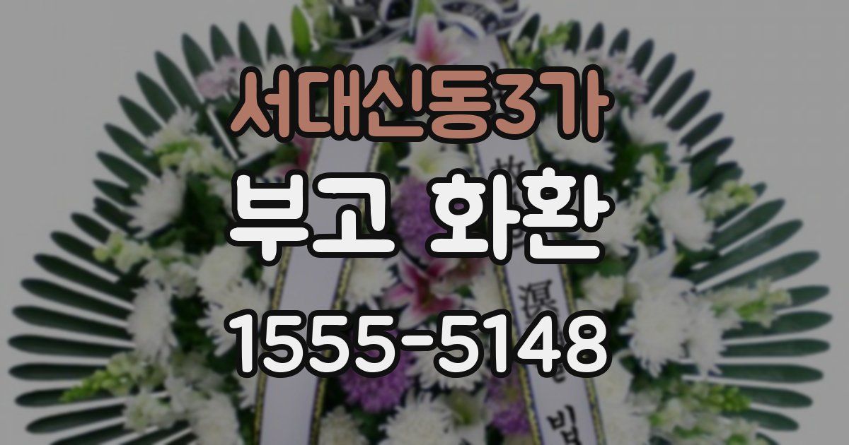 서대신동3가 부고 화환