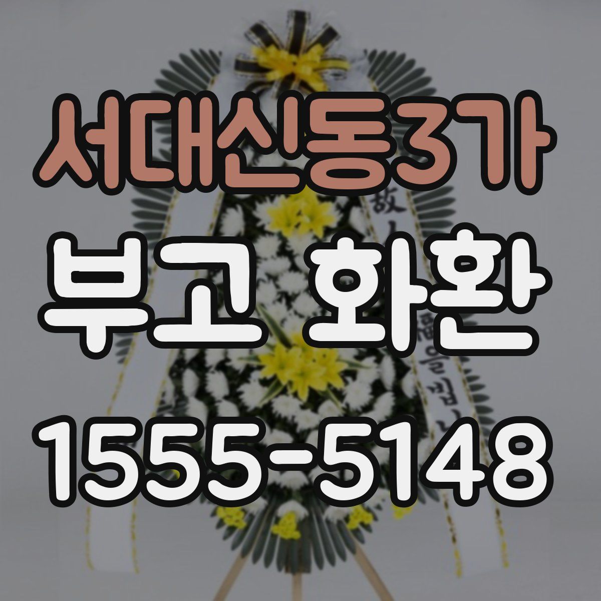 서대신동3가 부고 화환