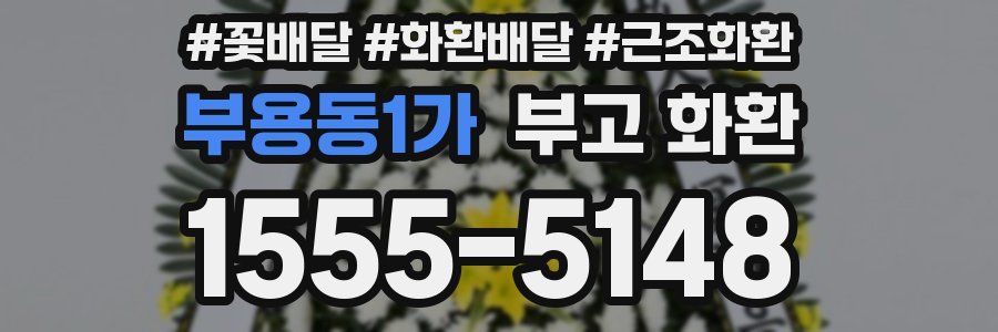 부용동1가 부고 화환
