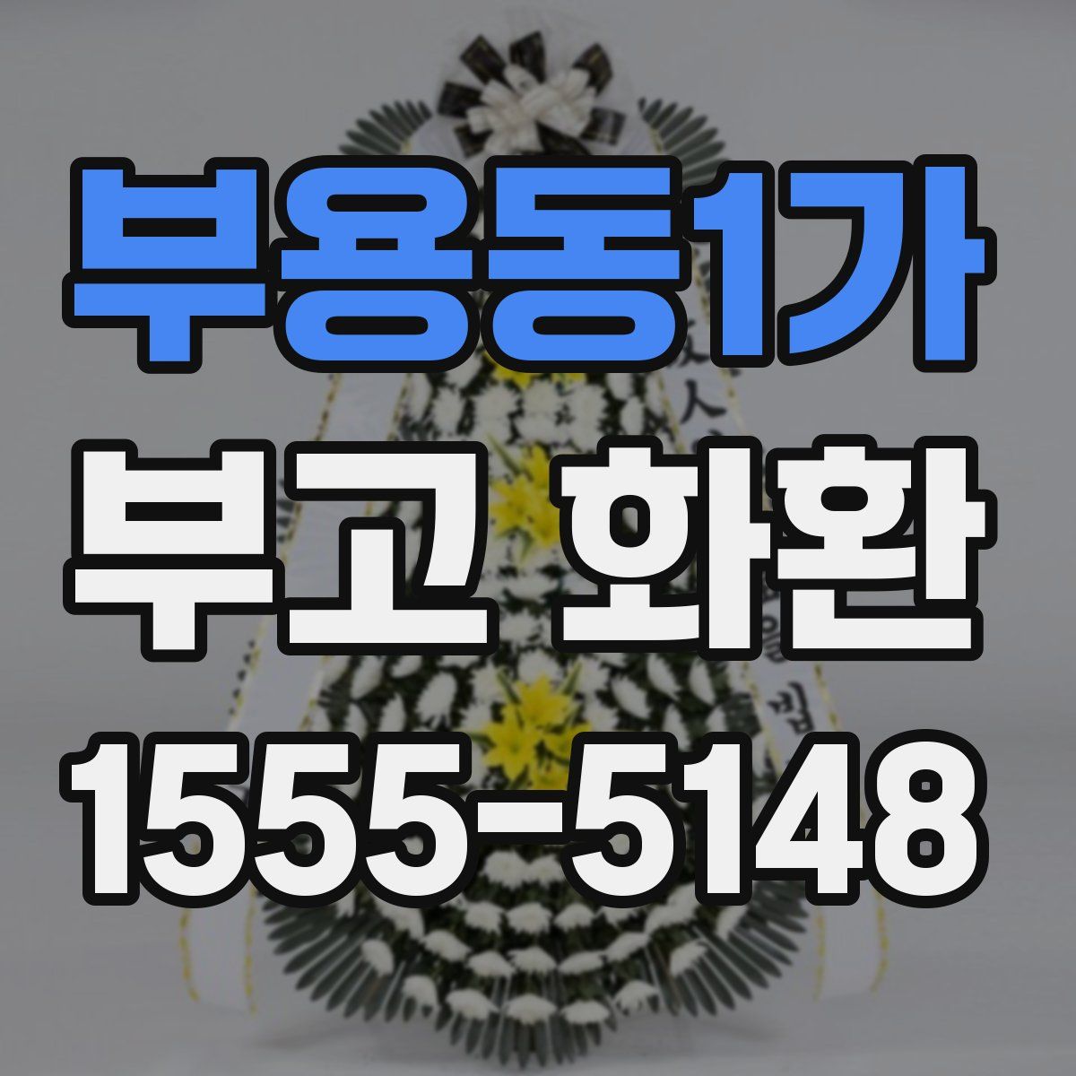 부용동1가 부고 화환
