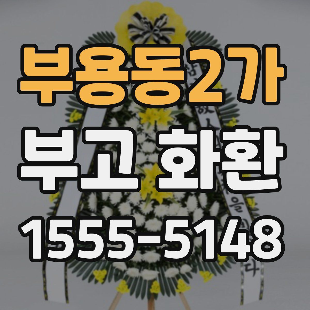 부용동2가 부고 화환