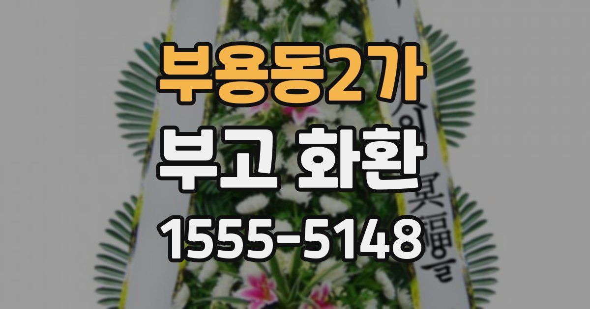 부용동2가 부고 화환