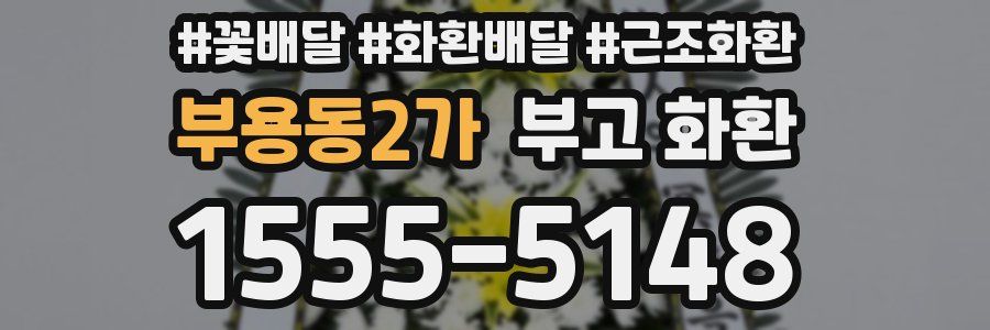 부용동2가 부고 화환