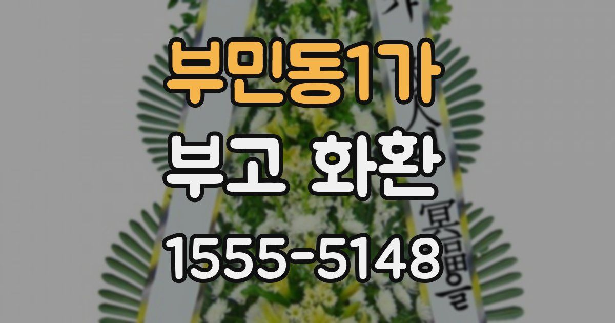 부민동1가 부고 화환