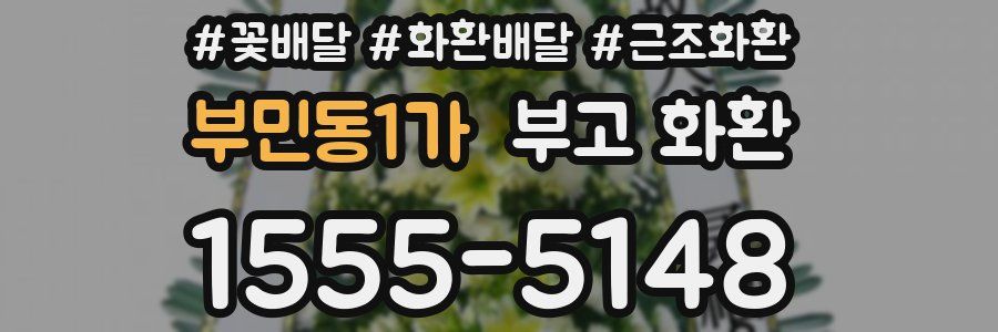 부민동1가 부고 화환