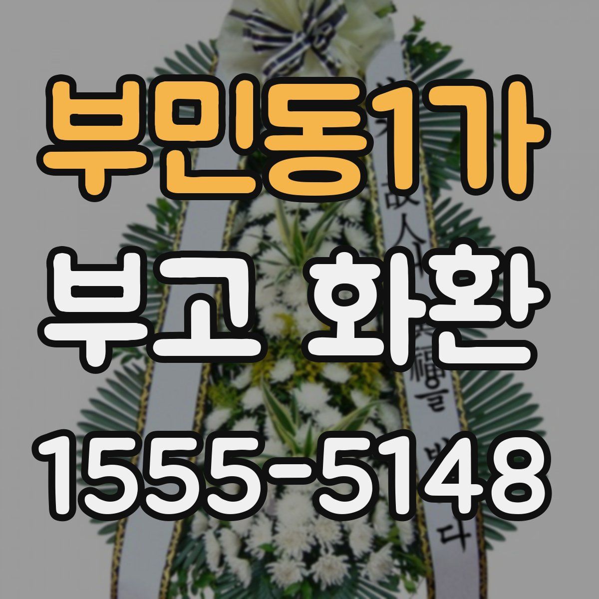 부민동1가 부고 화환