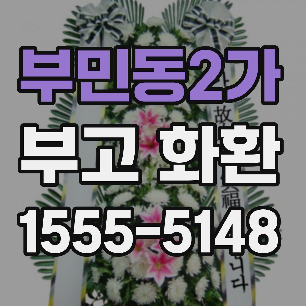 부민동2가 부고 화환