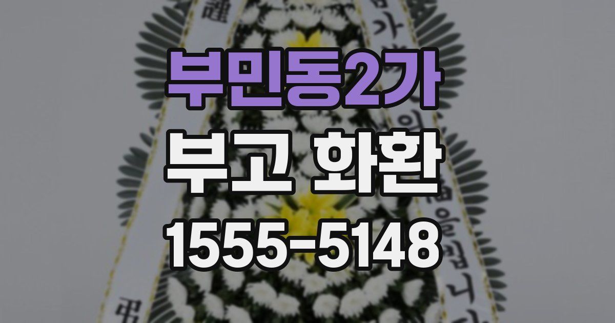 부민동2가 부고 화환