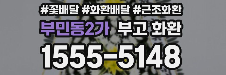 부민동2가 부고 화환