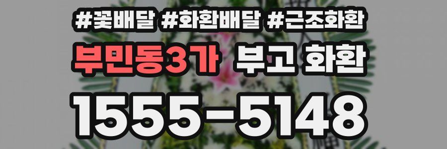 부민동3가 부고 화환