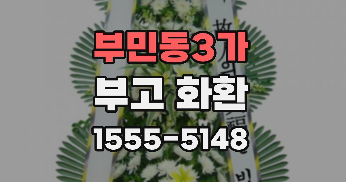 부민동3가 부고 화환