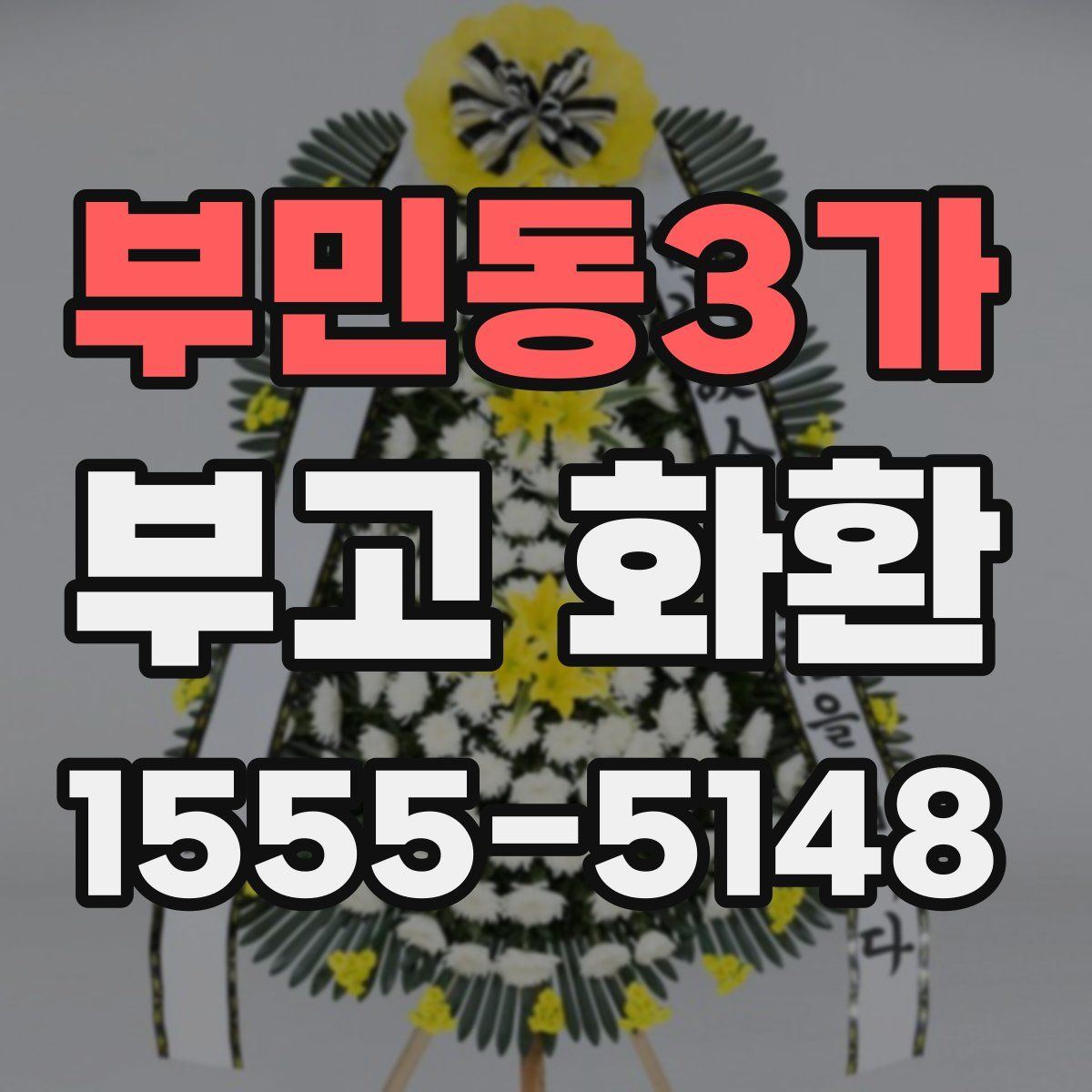 부민동3가 부고 화환