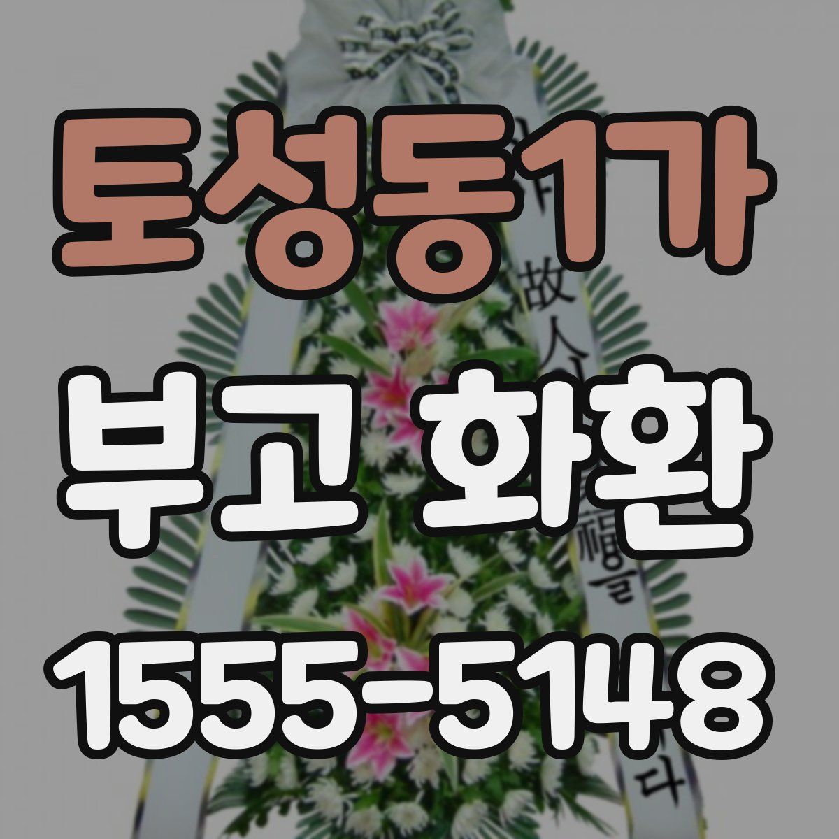 토성동1가 부고 화환