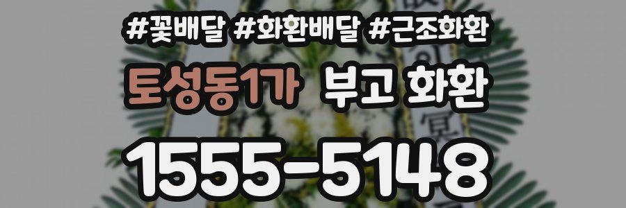 토성동1가 부고 화환