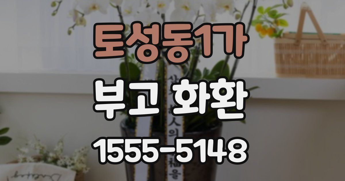 토성동1가 부고 화환