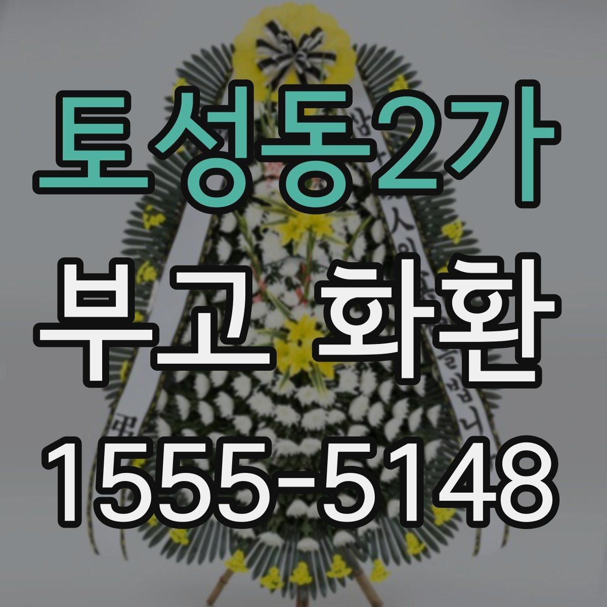 토성동2가 부고 화환 예약할 때 살펴볼 요소