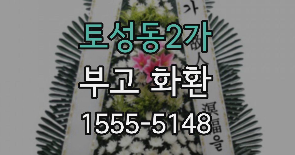 토성동2가 부고 화환