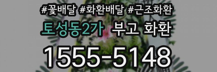 토성동2가 부고 화환