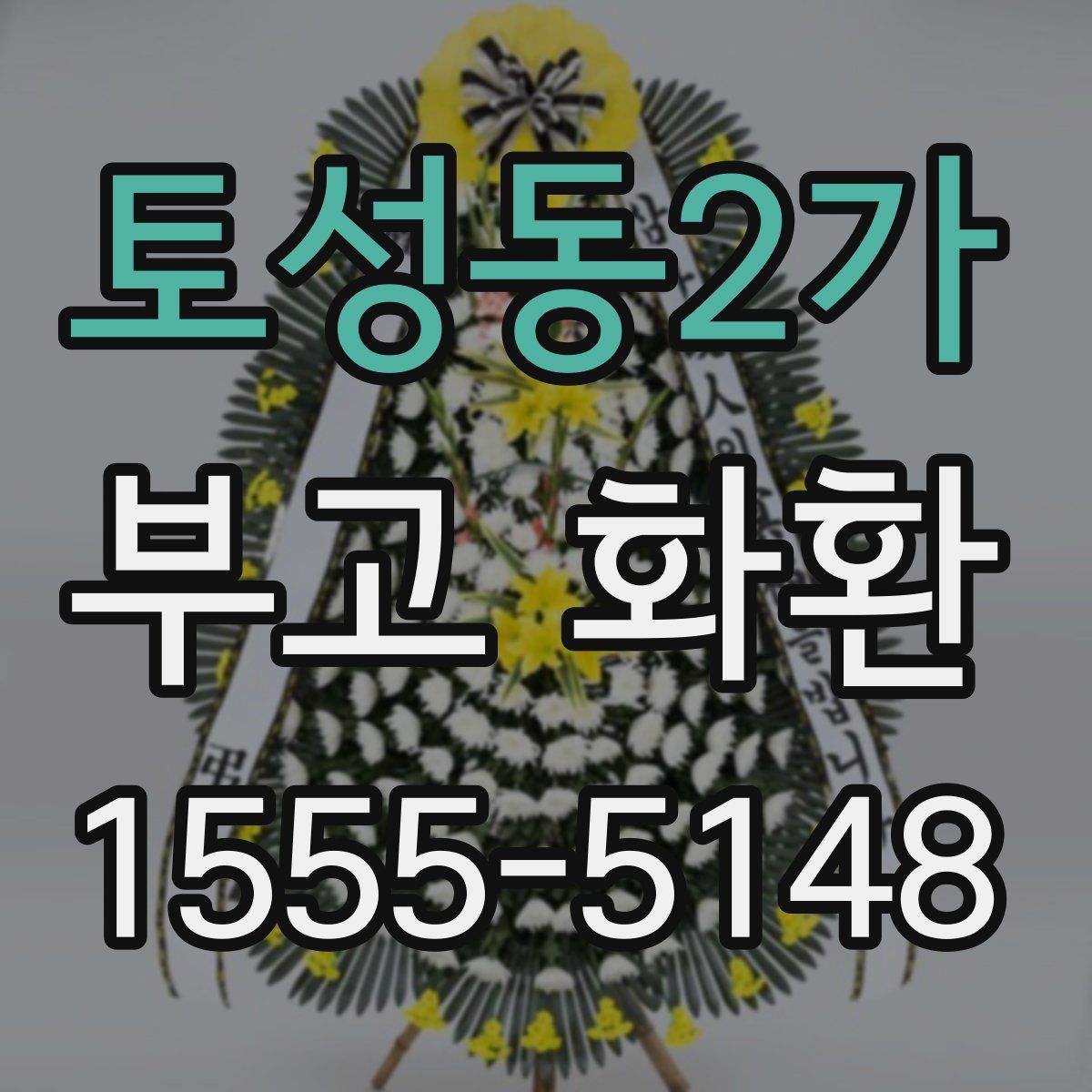 토성동2가 부고 화환