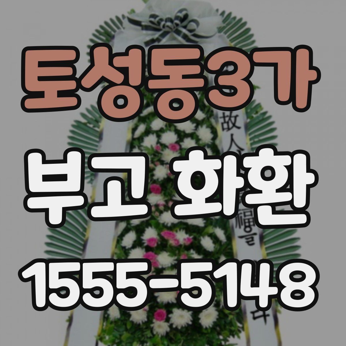 토성동3가 부고 화환 색상과 디자인 살펴보기