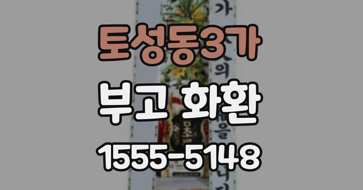 토성동3가 부고 화환