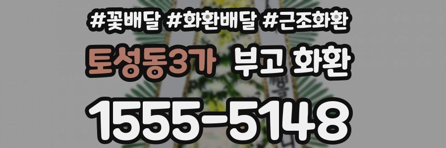 토성동3가 부고 화환
