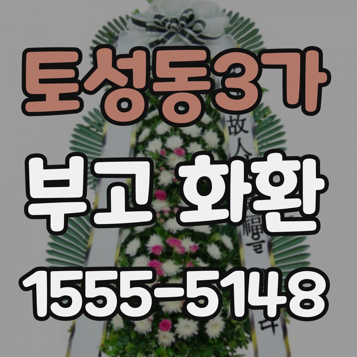 토성동3가 부고 화환