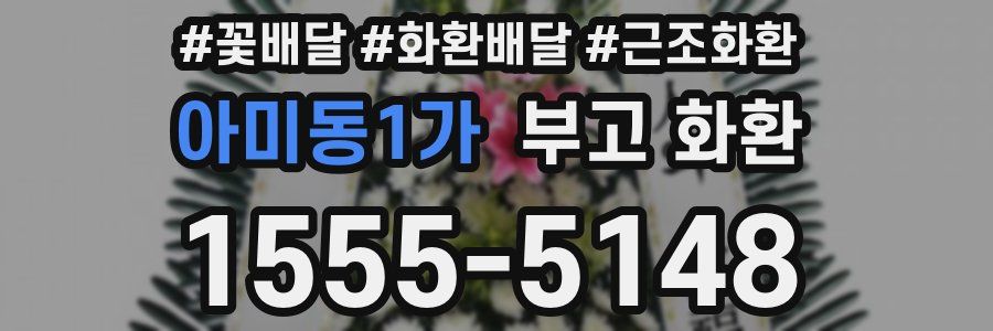 아미동1가 부고 화환