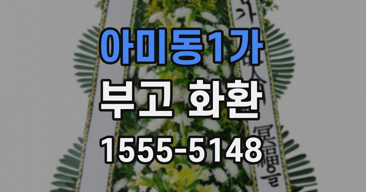 아미동1가 부고 화환