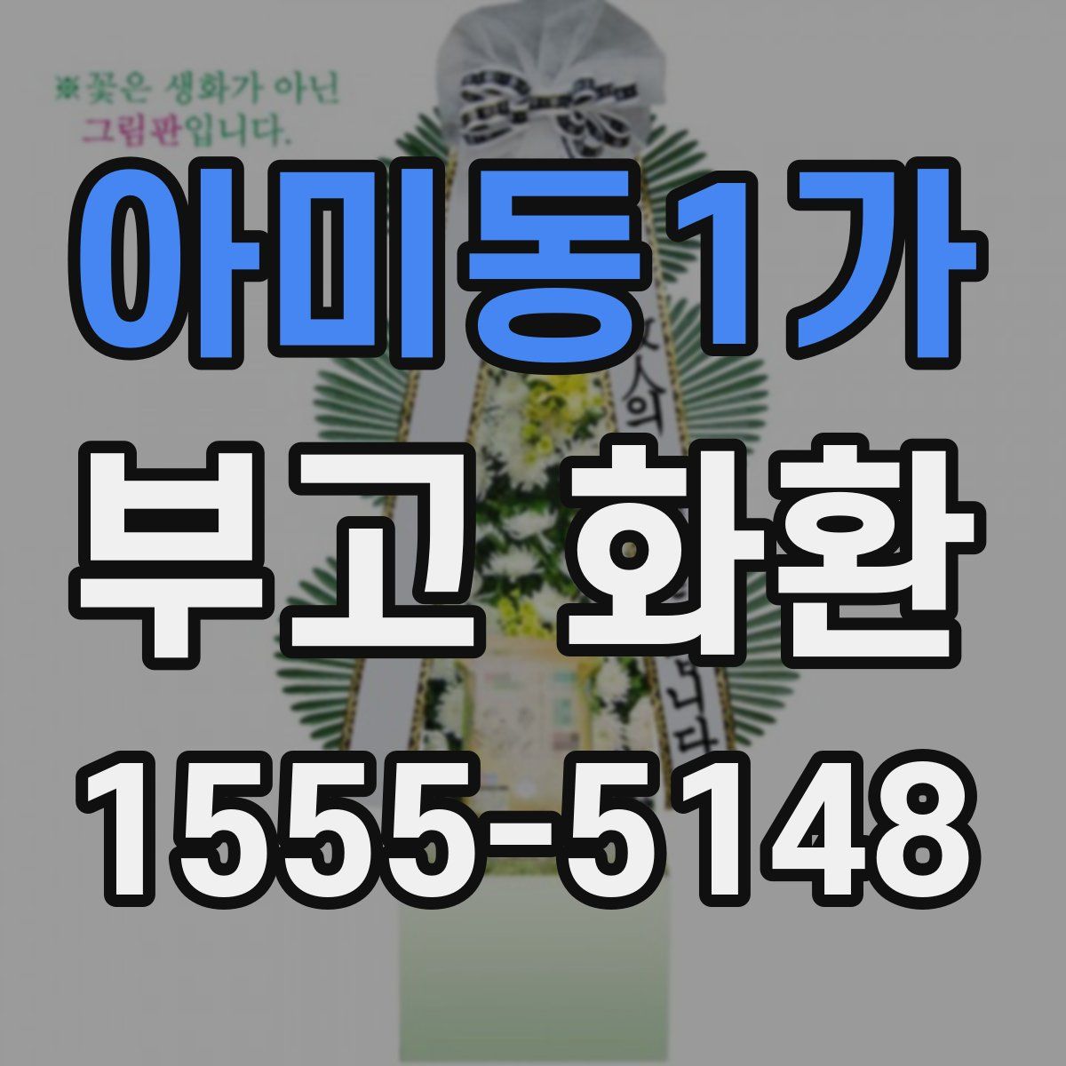 아미동1가 부고 화환