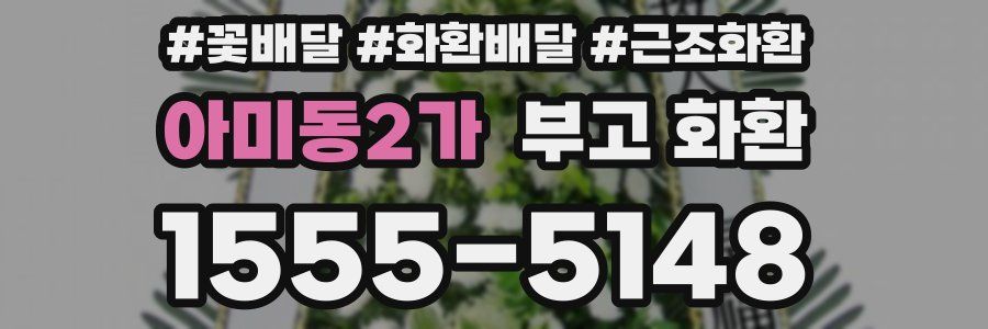 아미동2가 부고 화환