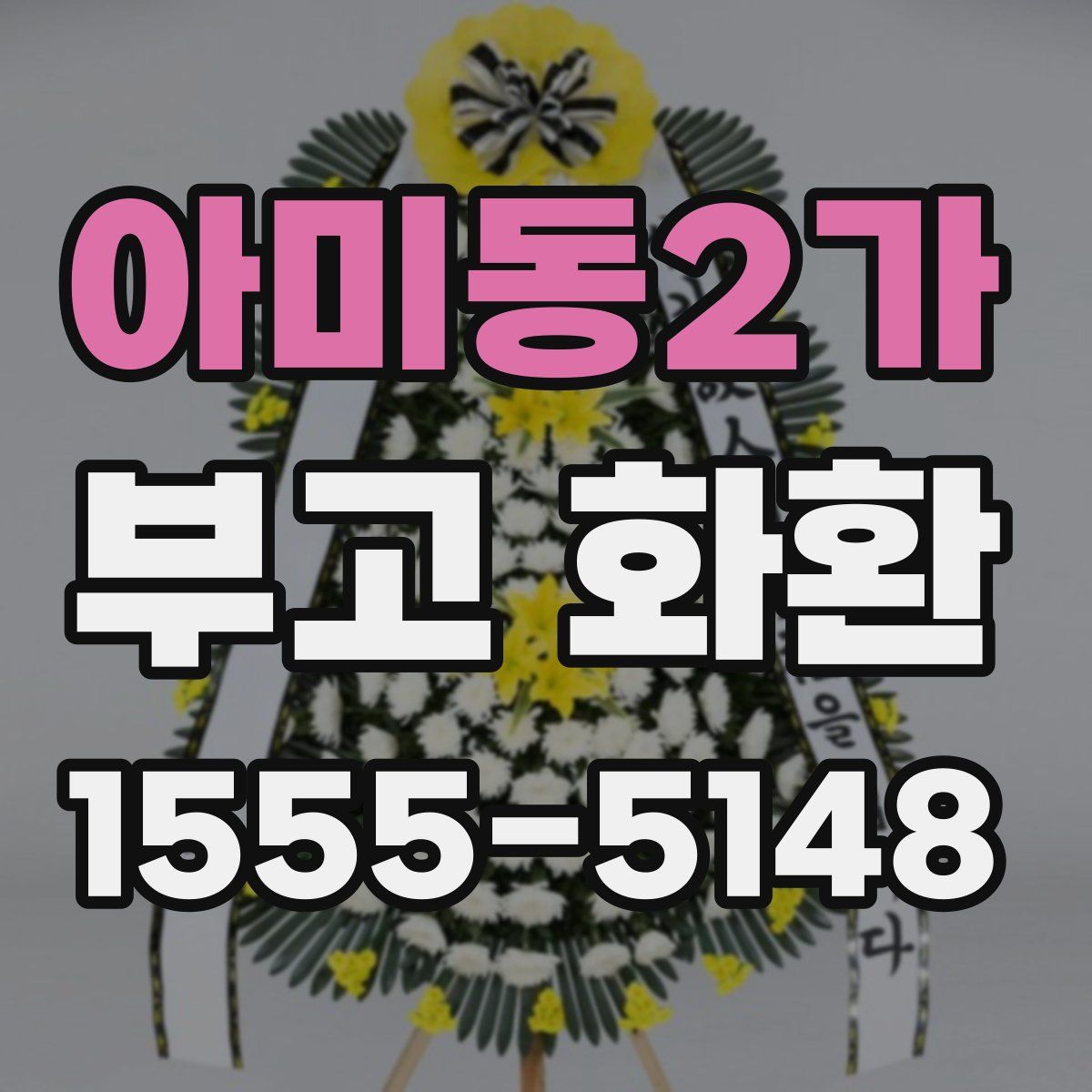 아미동2가 부고 화환