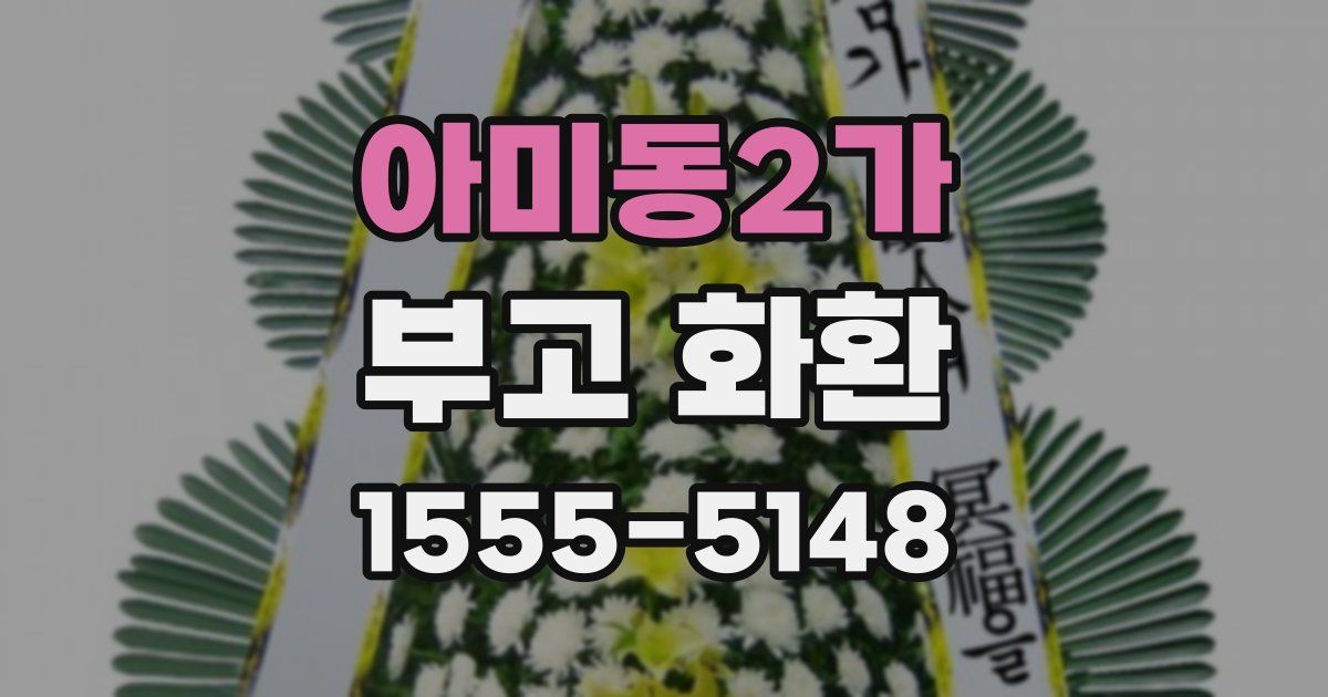 아미동2가 부고 화환