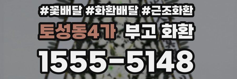 토성동4가 부고 화환
