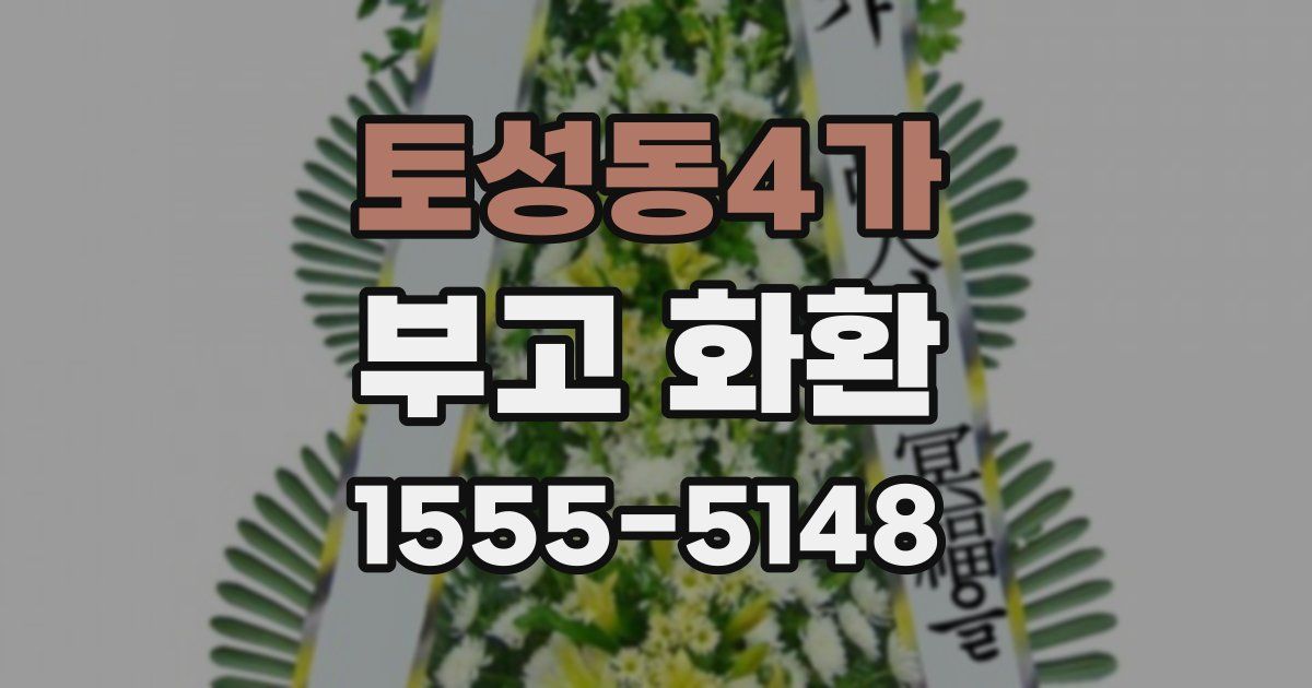 토성동4가 부고 화환