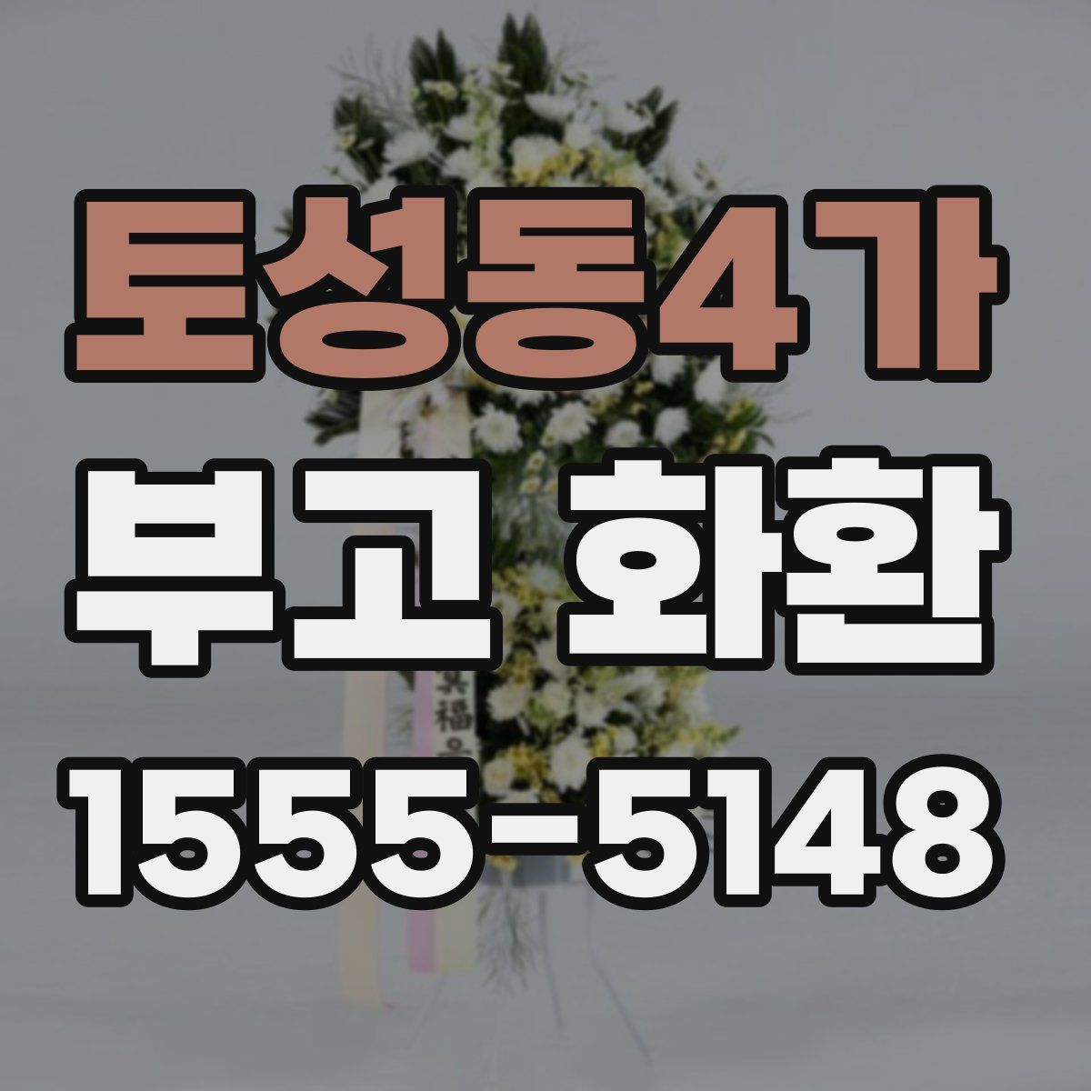 토성동4가 부고 화환