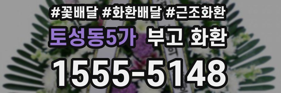 토성동5가 부고 화환
