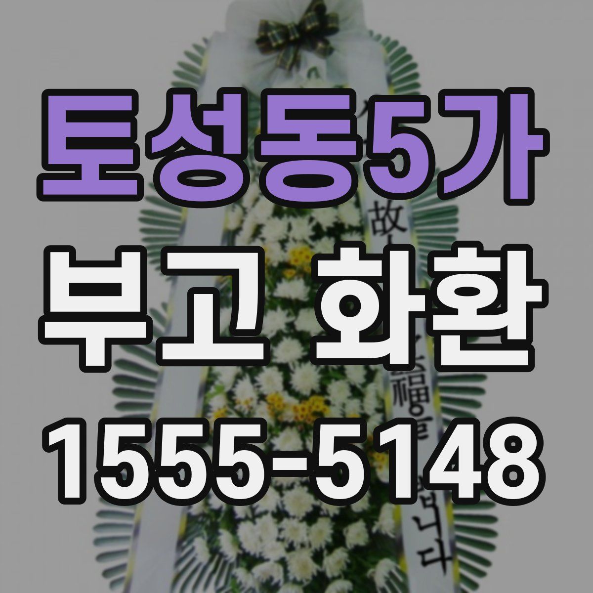 토성동5가 부고 화환