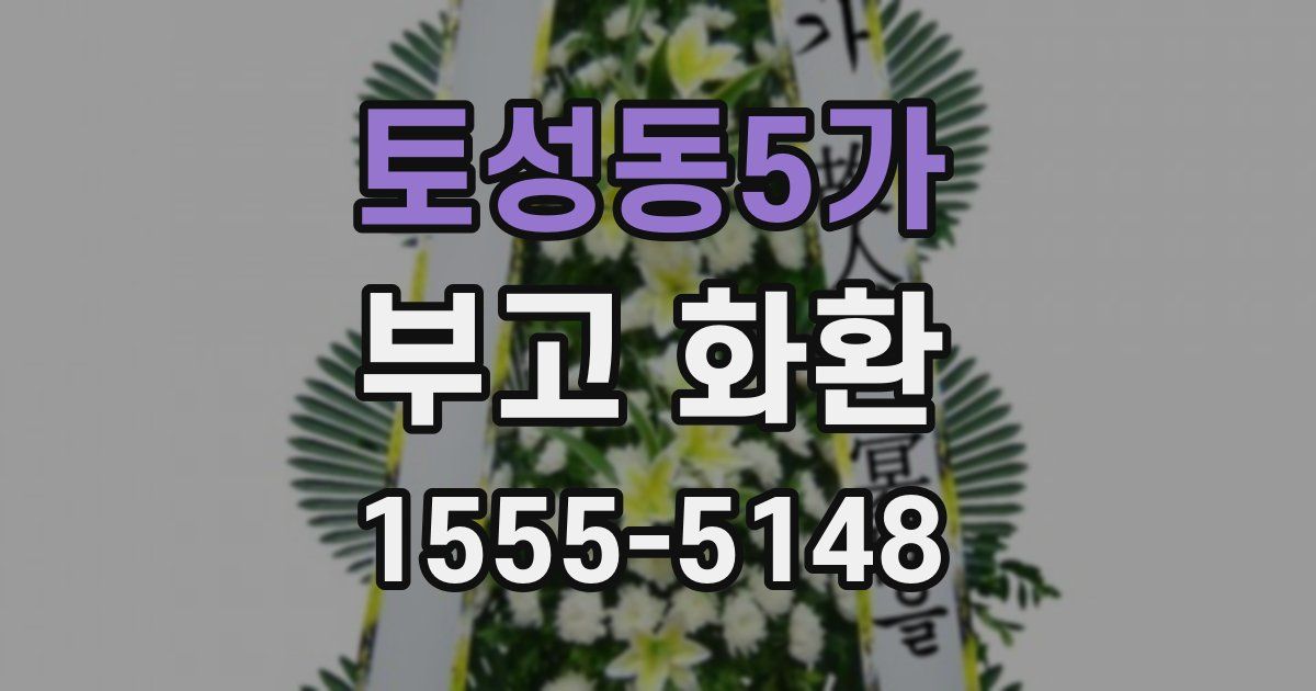 토성동5가 부고 화환