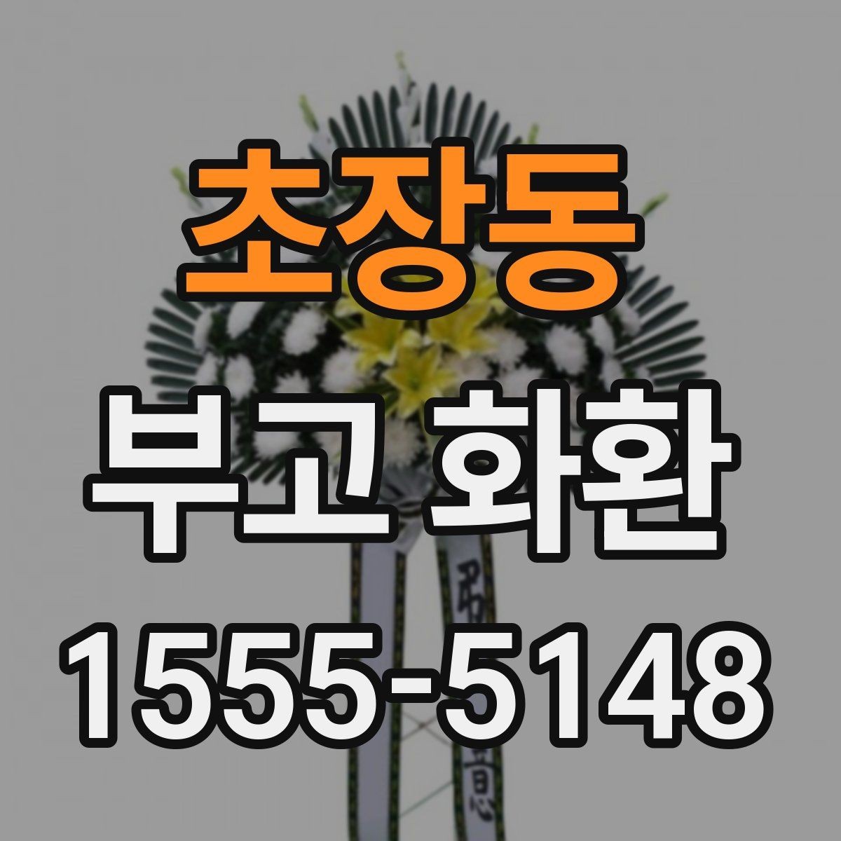 초장동 부고 화환 보내는 분들을 위한 기본 안내
