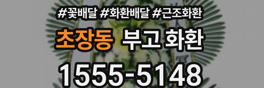 초장동 부고 화환