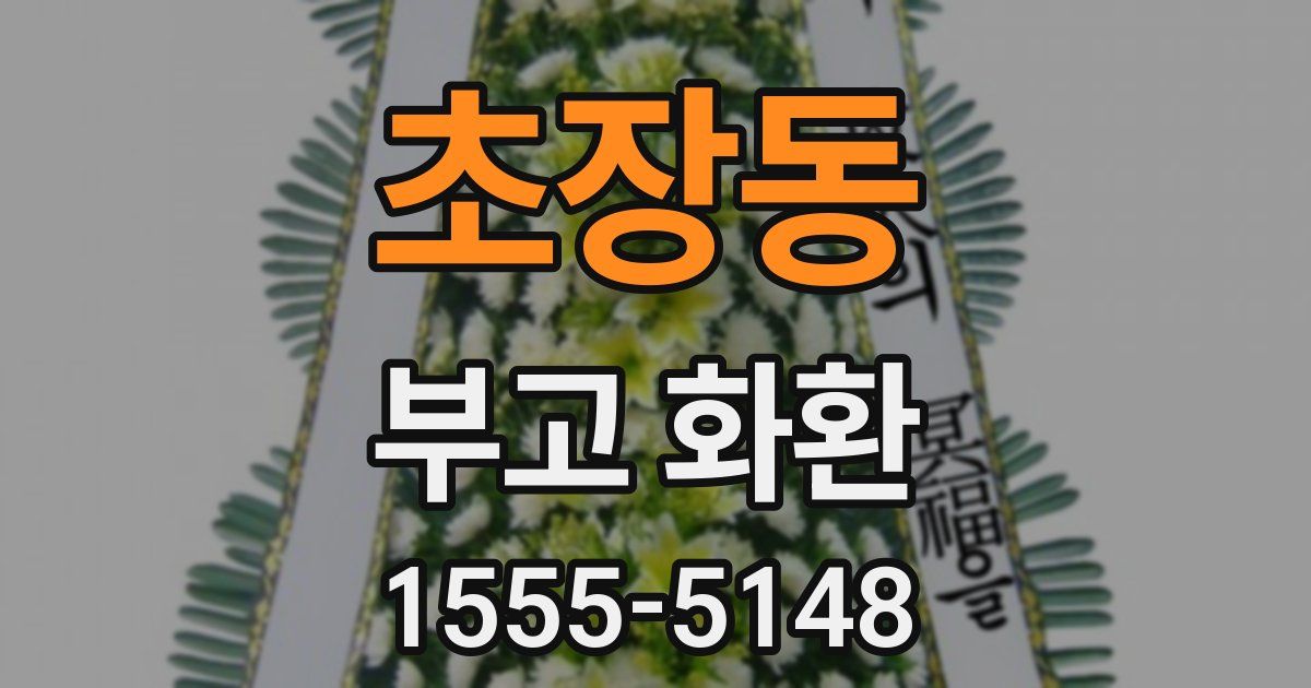초장동 부고 화환