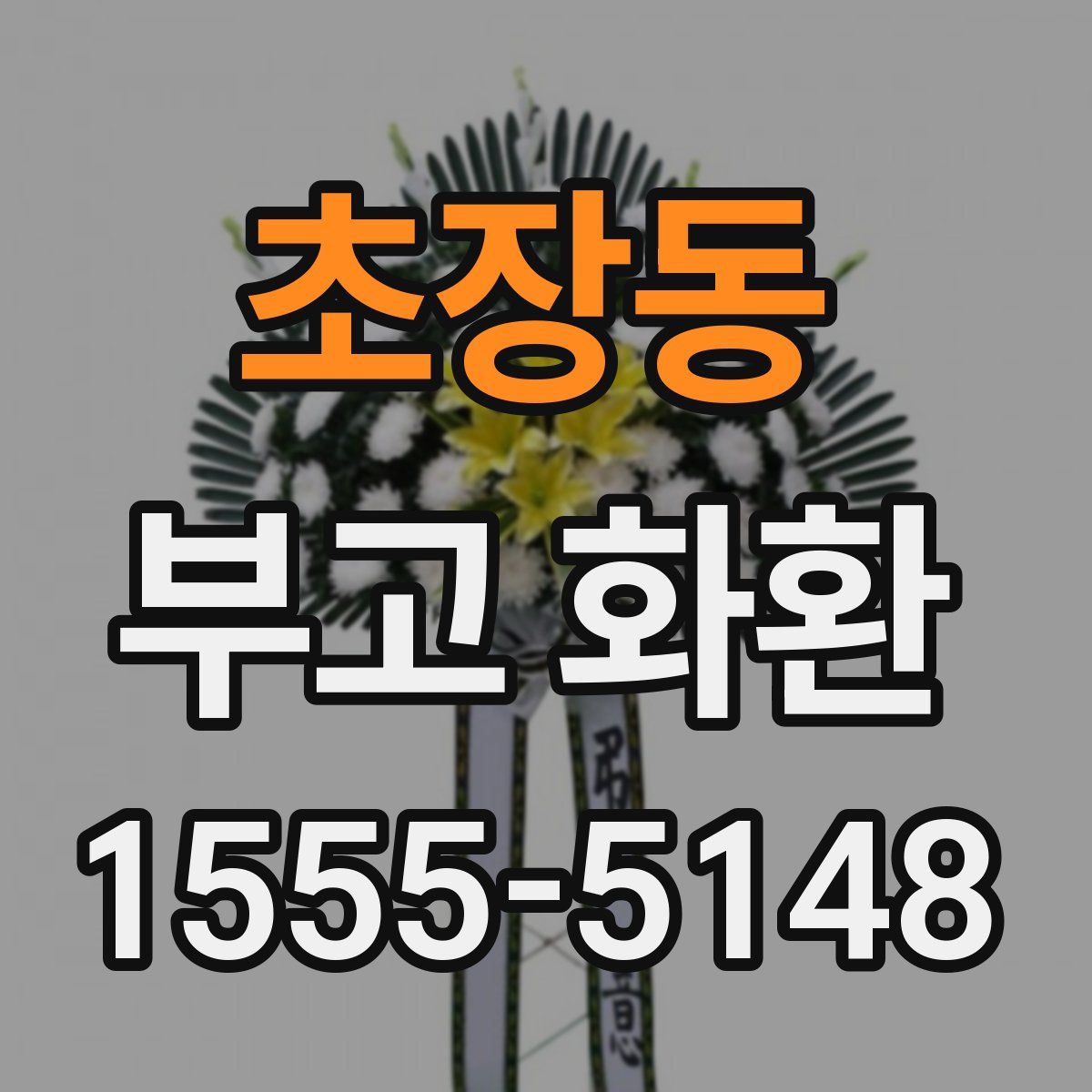 초장동 부고 화환