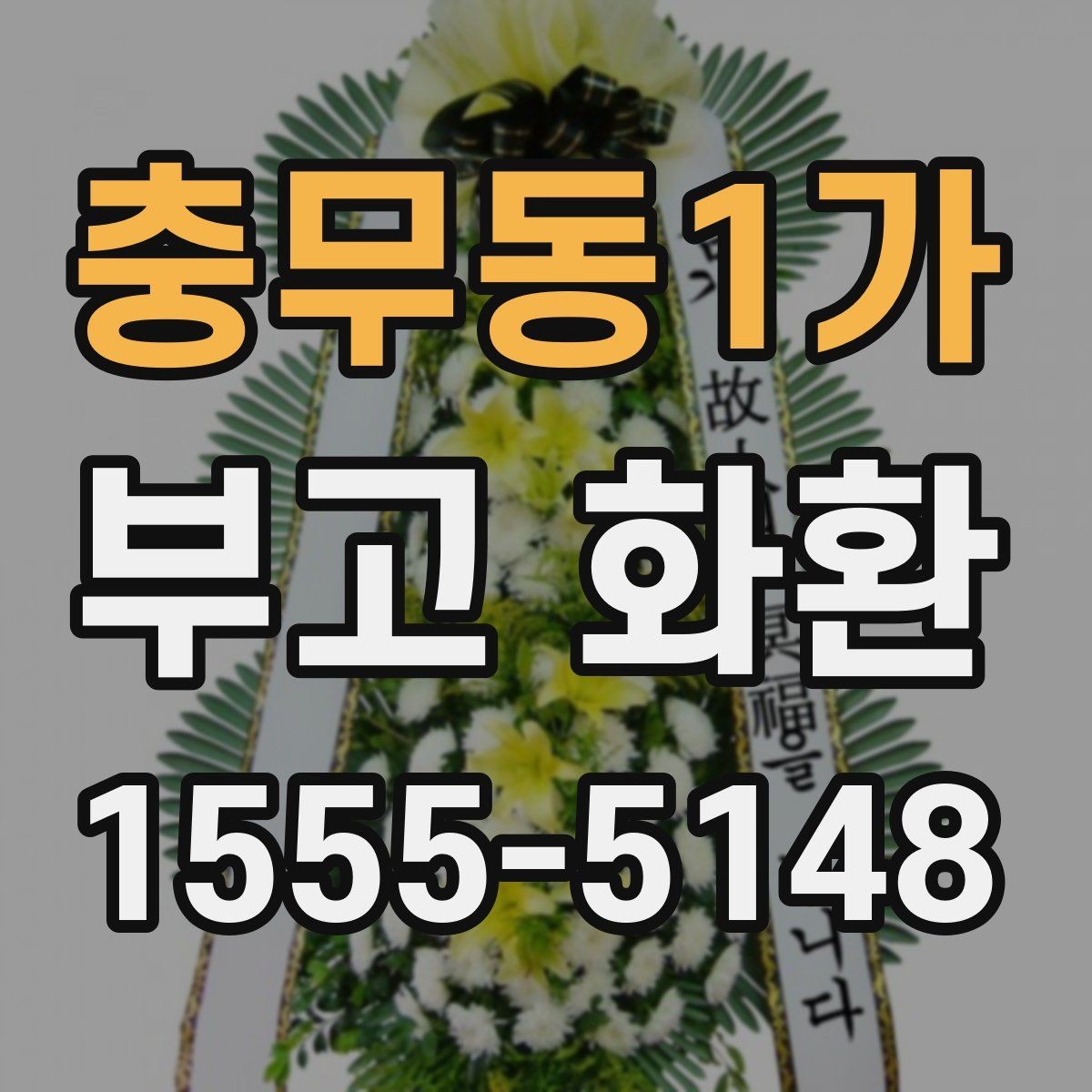 충무동1가 부고 화환 보낼 때 확인할 사항