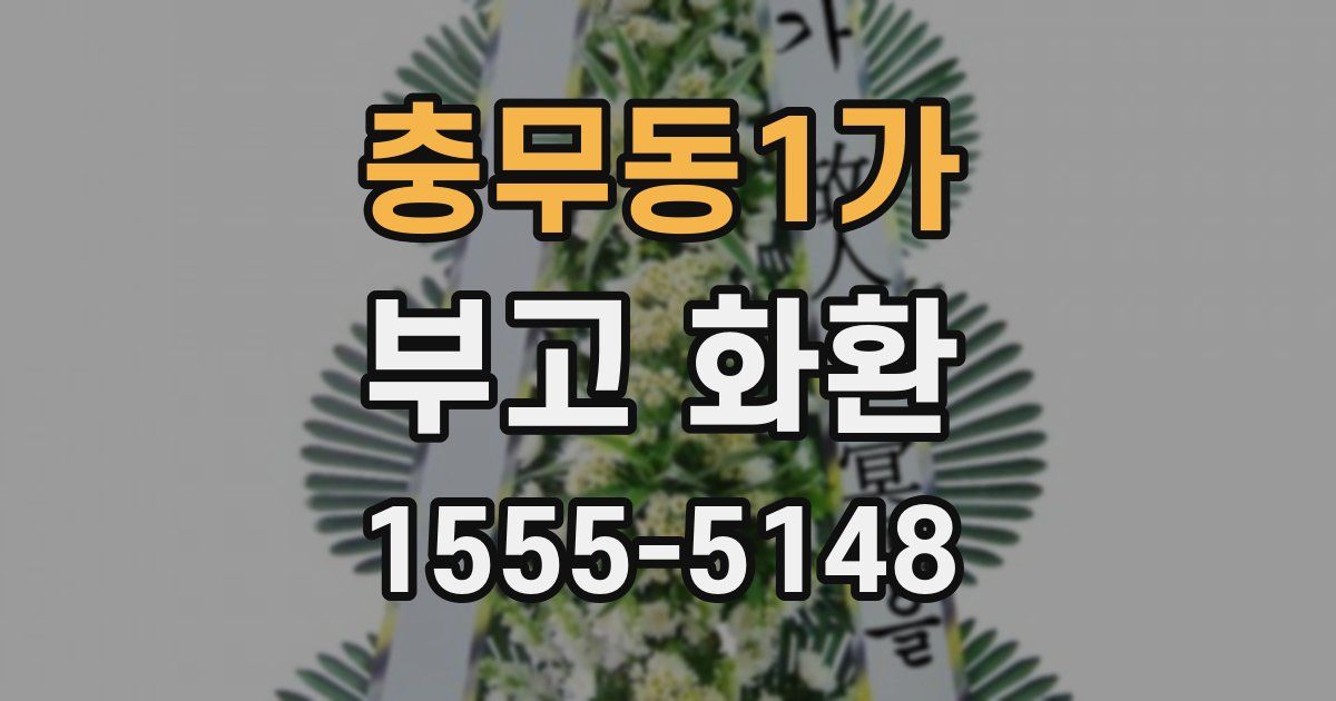 충무동1가 부고 화환
